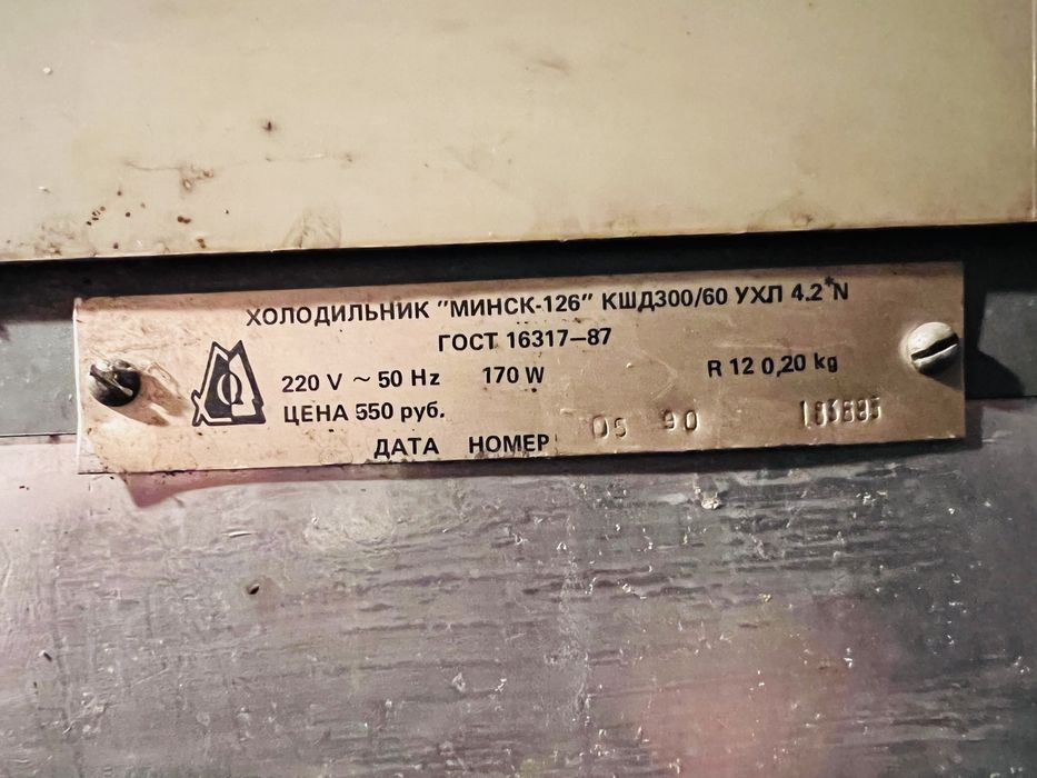 Холодильник «Минск 126» та інше холодильне обладнання