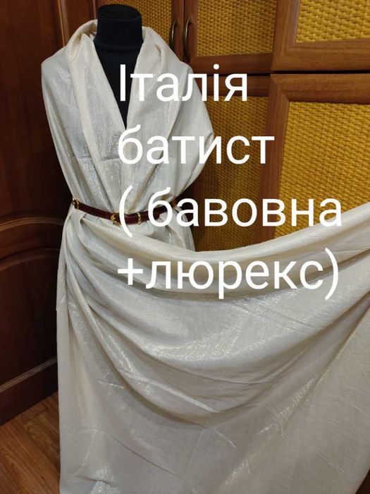 тканина, Італія, батист, бавовна, люрекс