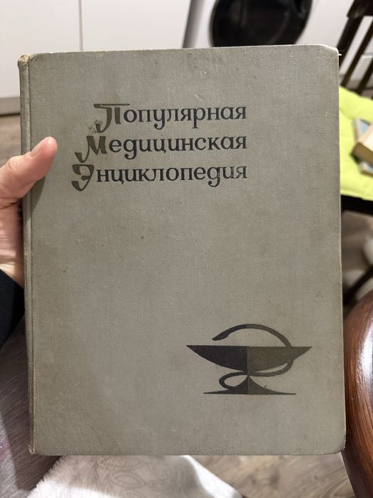 Популярная медицинская энциклопедия