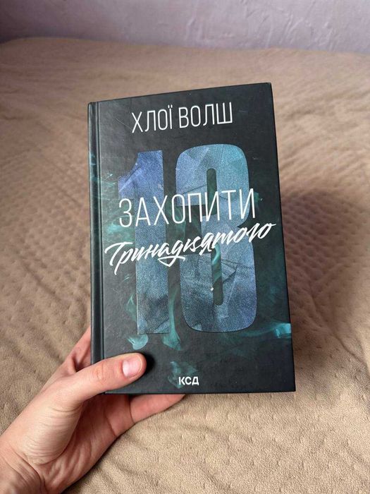 Книга "Захопити тринадцятого"