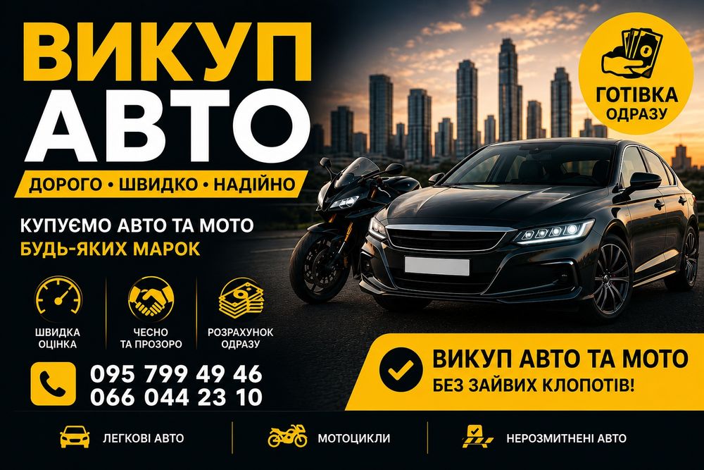 Викуп авто та мото