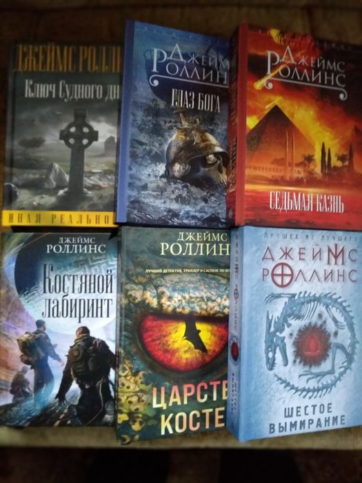 Джеймс Роллинс комплект романов