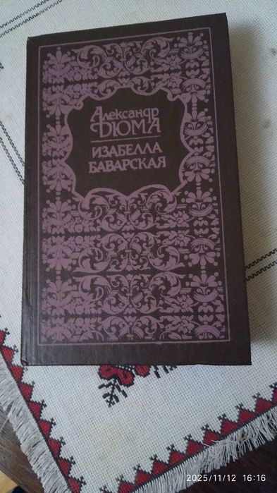 А. Дюма. Изабелла Баварская