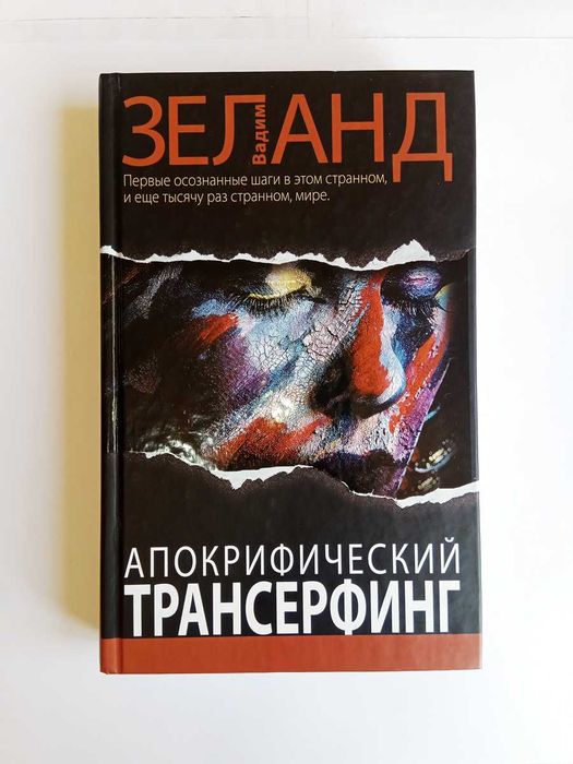 апокрифический трансерфинг - купить книги, журналы - Цена на OLX.ua