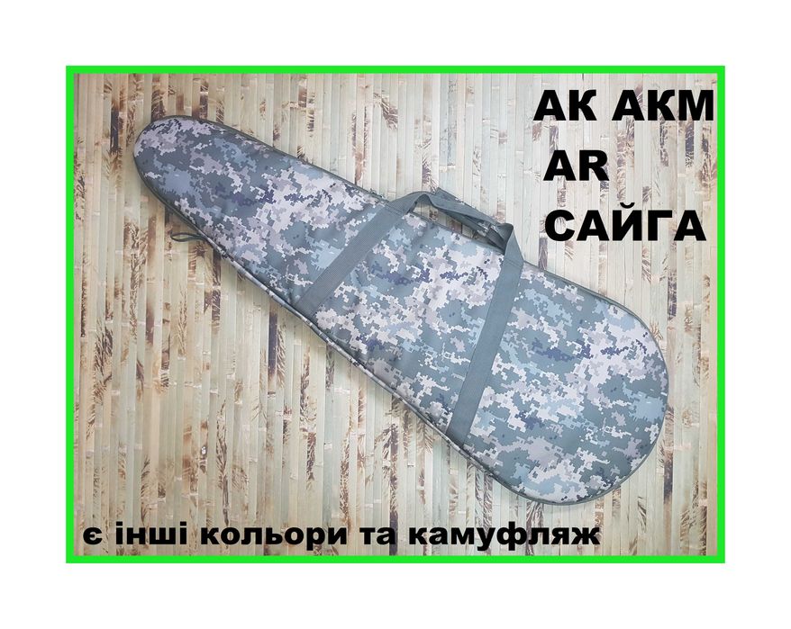 Чехол для оружия/чохол для зброї АК, АКМ, AR, Сайга пиксель