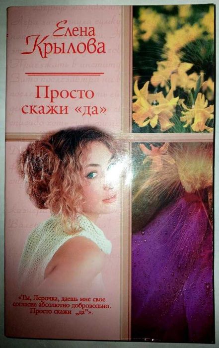 Е. В. Крылова. Просто скажи "да"
