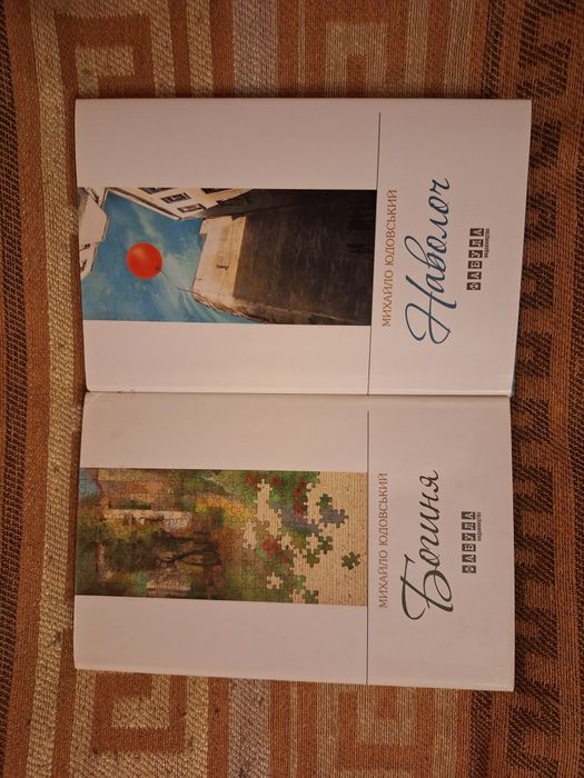 Книги, Михайло Юдовський, "Наволоч", "Богиня"