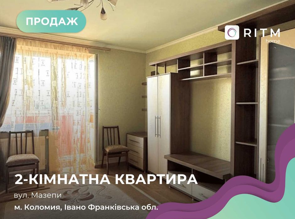 Продається затишна 2-кімнатна квартира в місті Коломия.