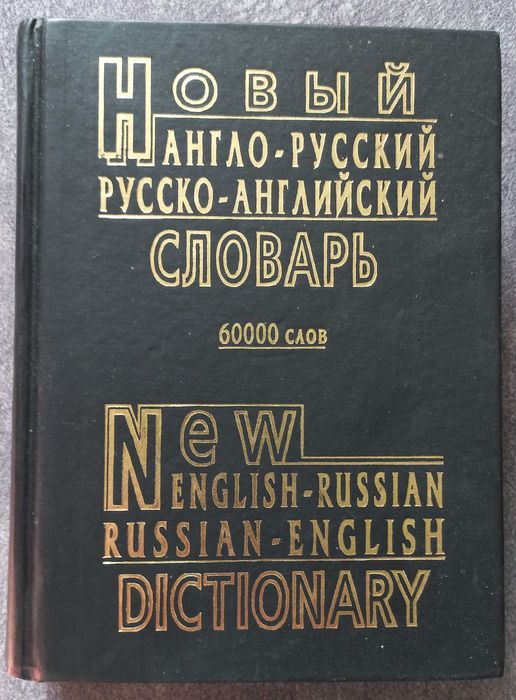 Новый англо-русский русско-английский словарь. Петраковский