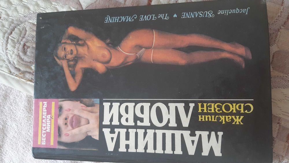Жаклин сюзен. Машина любви.