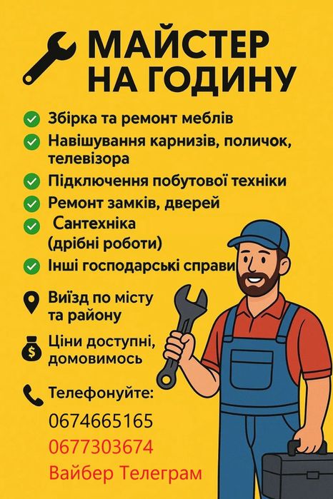 Мейстер, ремонт, чоловік на годину