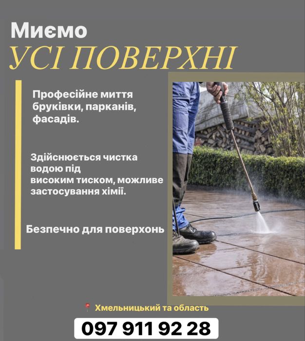 Миття, чистка, мийка бруківки, фасадів та тротуарної плитки