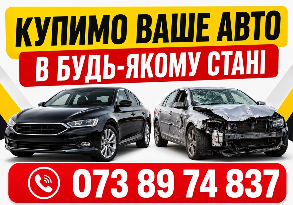 Срочный автовыкуп ДОРОГО! Выкуп авто, продать машину после дтп скупка авто