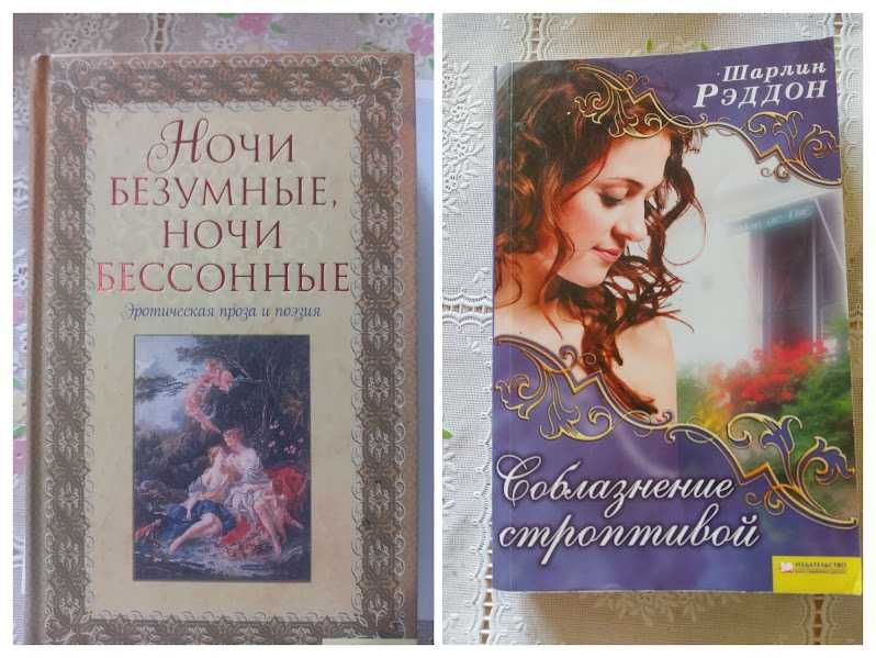 А.С. Пушкин. Ночи безумные, ночи бессонные; Шарлин Рэддон. Соблазнение строптивой