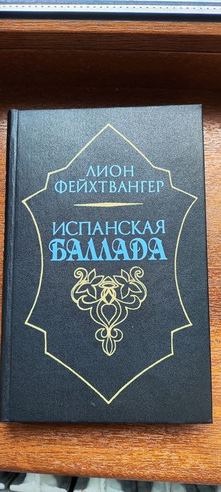 Книга "Испанская баллада" — Лион Фейхтвангер