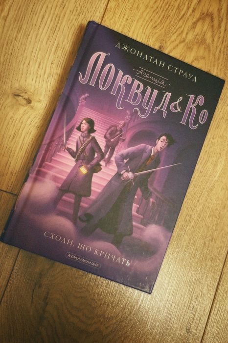 Локвуд і Ко «Сходи що кричать»