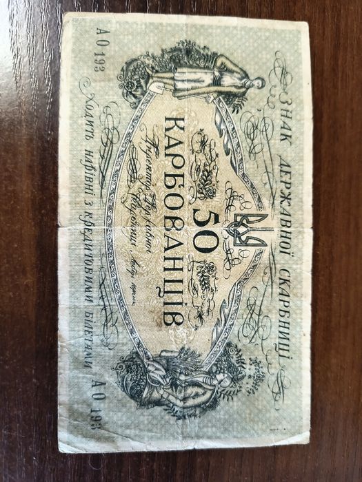 50 карбованців 1918 року, АО 193, УНР