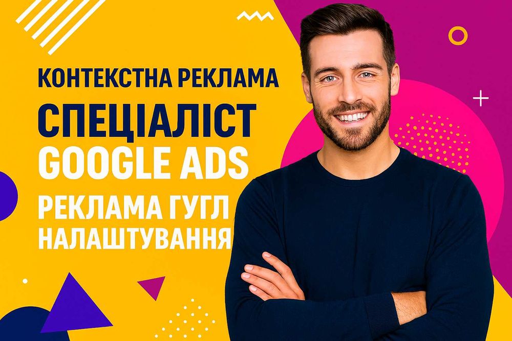 Контекстна реклама Google Ads — заявки з першого дня