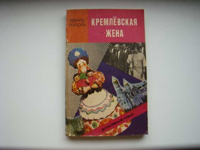 Э. Тополь. Кремлевская жена