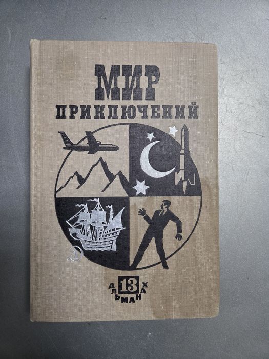 Альманах мир приключений