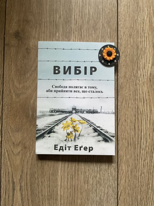 Дар/ Едіт Єва Егер