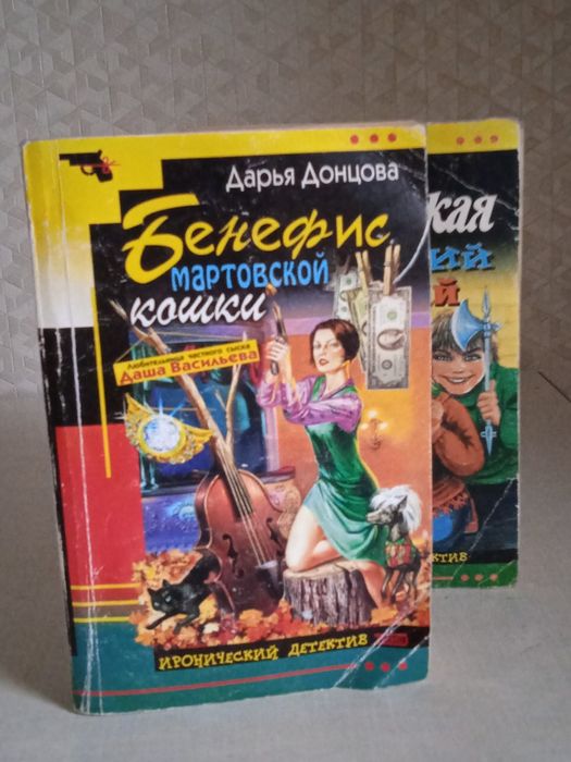 Донцова " Бенефис мартовской кошки"