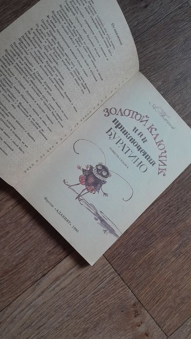 Книга"Золотой ключик"1990г.