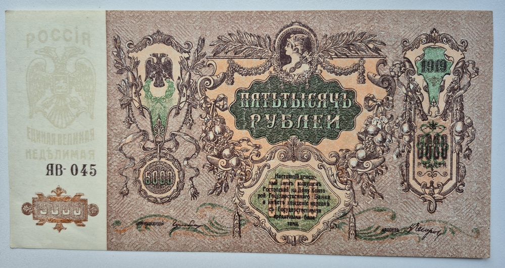 5000 рублей 1919 р. Ростов аUNC