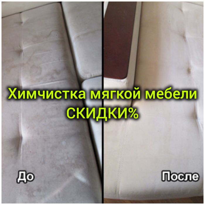 СУШКА! Химчистка мягкой мебели дивана матрасов ковролина стирка Ковров