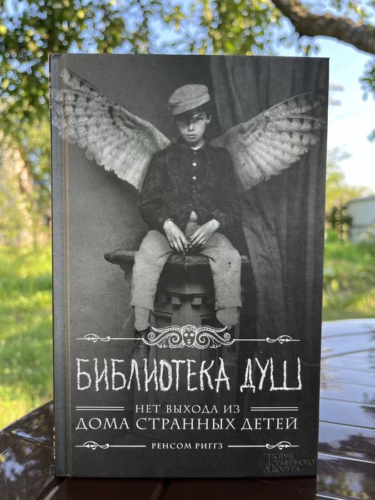 «Библиотека душ» Ренсом Риггс
