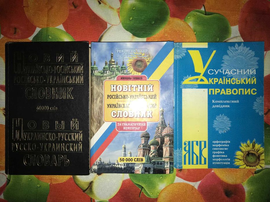 Словарь украинско-русский