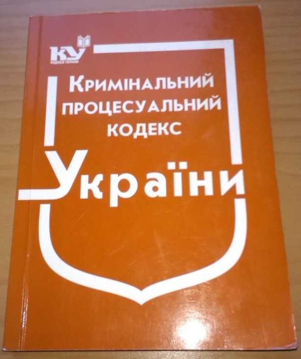 Книга Кримінальний процесуальний кодекс