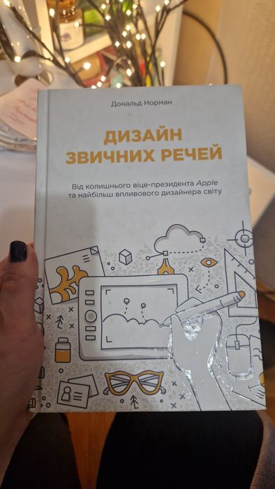 Книга Дизайн звичних речей Дональд Норман