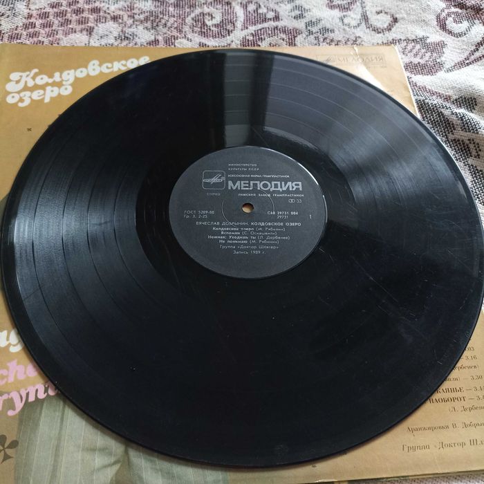 Пластинка В'ячеслав Добринін Колдовское озеро запис 1989
