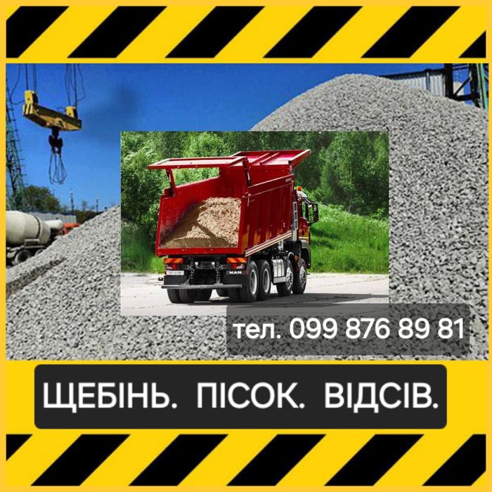 Дзвоніть! Щебінь. Пісок. Відсів. Чорнозем. Бровари.