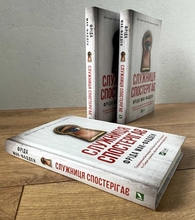 Книга Служниця спостерігає (Фріда Мак-Фадден)