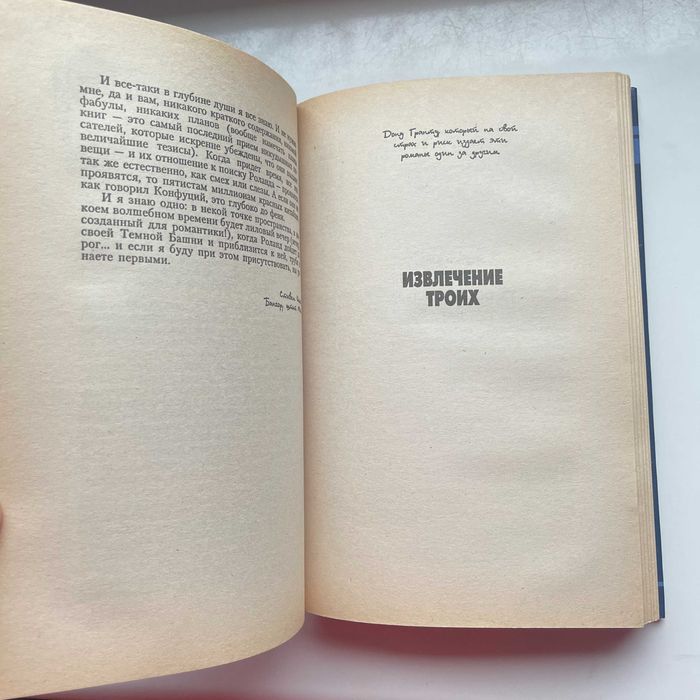 Стивен Кинг. Темная башня. Ужасы (Стрелок. Извлечение троих).АСТ. 2000