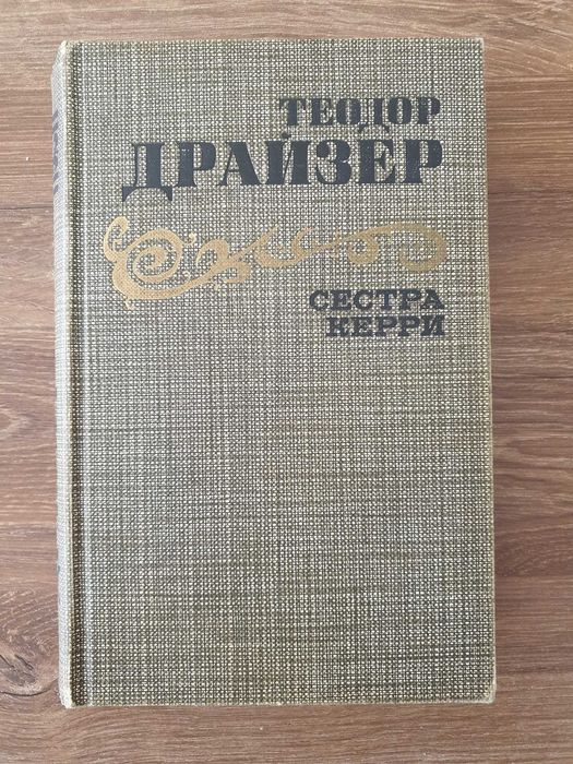 Т. Драйзер. Сестра Керри