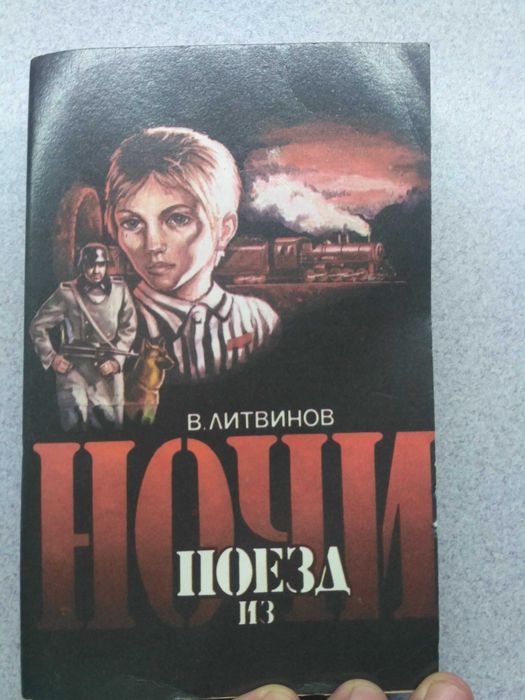 Книга Поезд из ночи. В.ЛИТВИНОВ