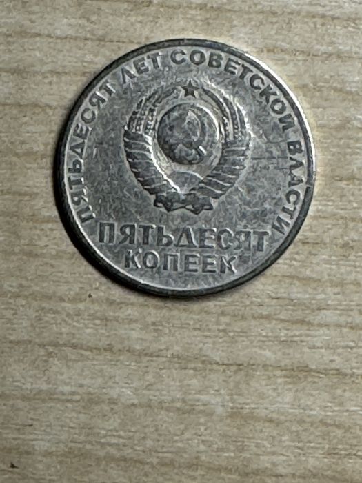 Монета 50 копеек, 1967 року, ювілейна, 70 грн.