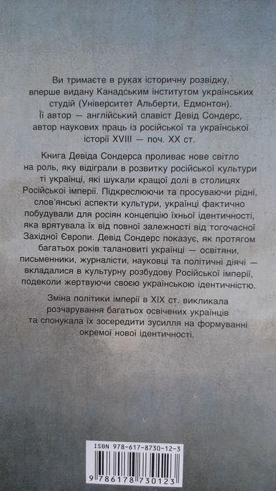 Девід Сондерс Український вплив на російську культуру