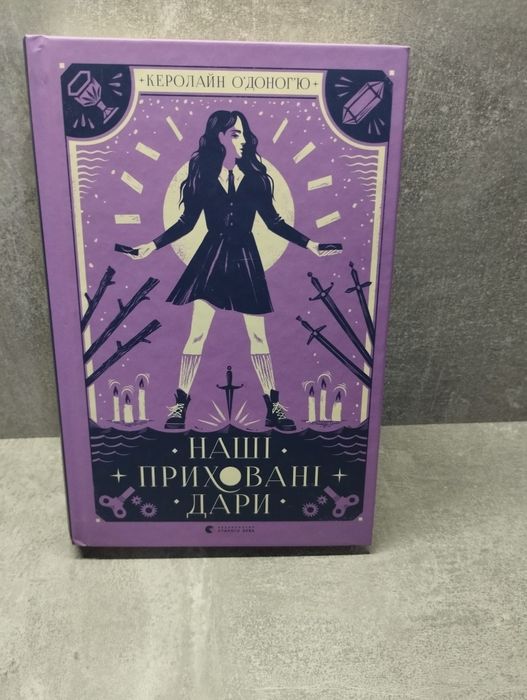 "Наші приховані дари" 
Керолайн О'Доног'ю
