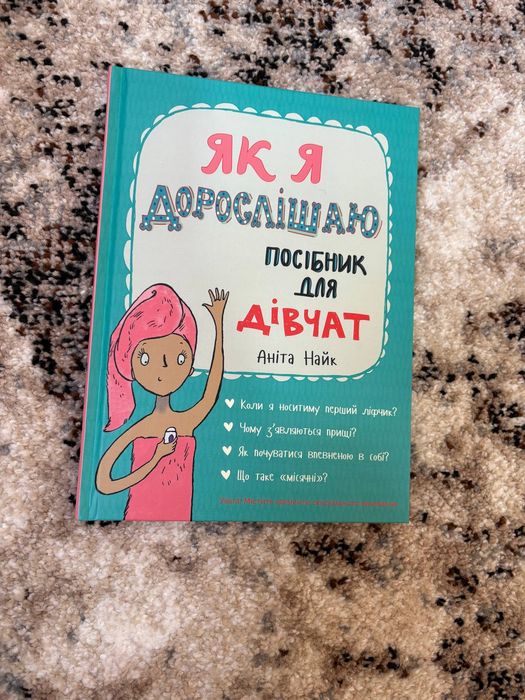 Книга Як я дорослішаю.Посібник для дівчат.Аніта Найк