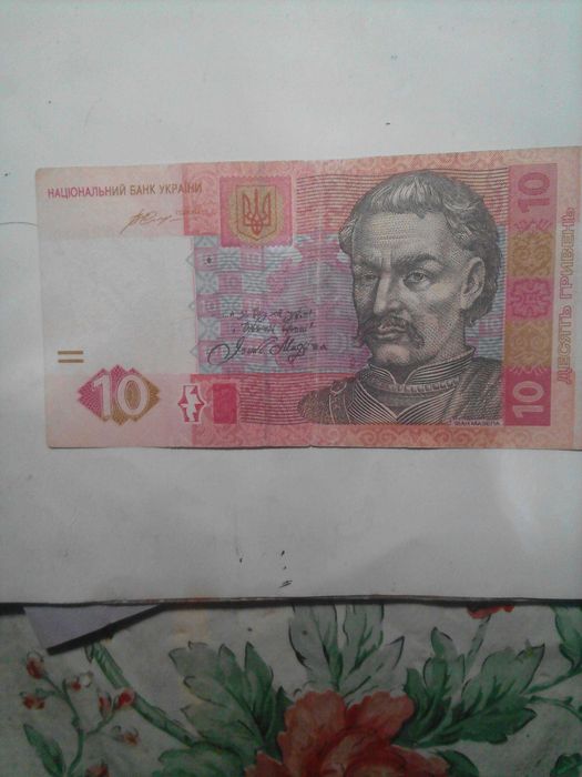 Продам десять гривень .