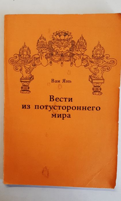 Вести из потустороннего мира