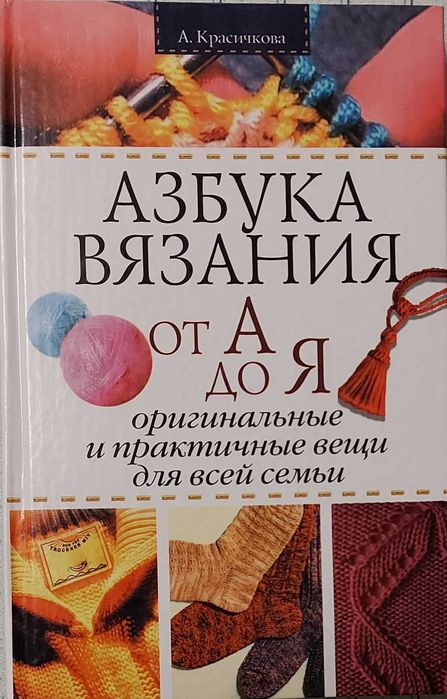 А. Красичкова. Азбука вязания от А до Я