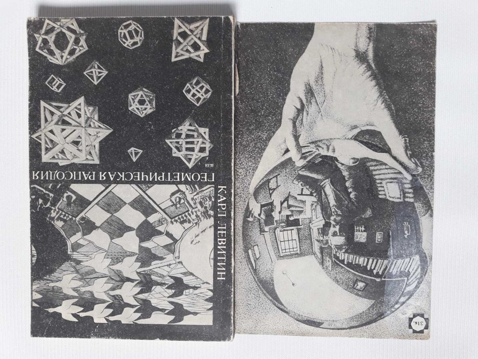 Геометрическая рапсодия. Издание 1976 г.