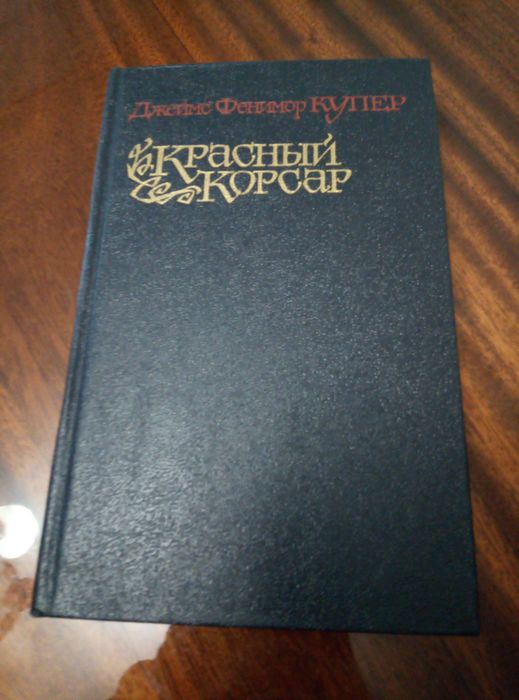 Джеймс Фенімор Купер «Червоний корсар»