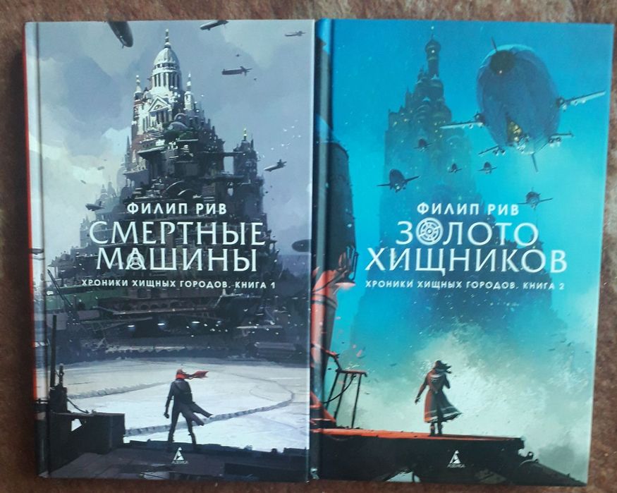 Рив Филип. Хроники хищных городов. Книга 1, 2.
