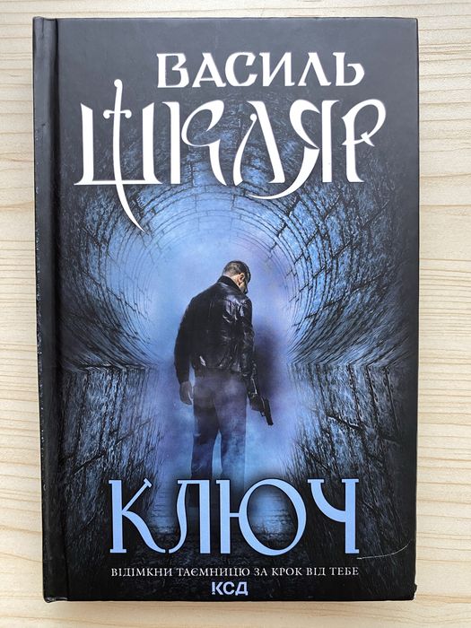 В. Шкляр. Ключ